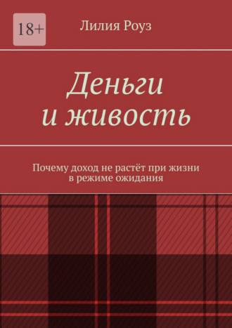 Лилия Роуз. Деньги и живость. Почему доход не растёт при жизни в режиме ожидания
