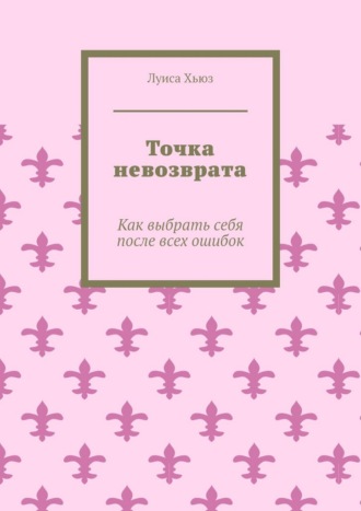 Луиса Хьюз. Точка невозврата. Как выбрать себя после всех ошибок