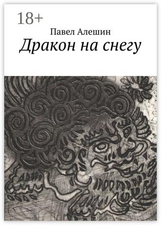 Павел Алешин. Дракон на снегу