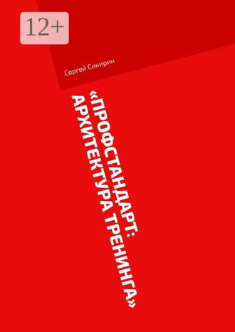 Сергей Сикирин. Профстандарт: Архитектура тренинга