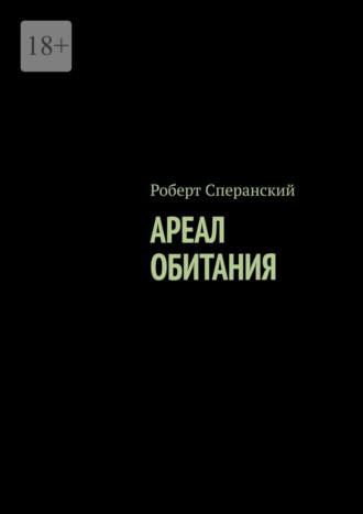 Роберт Сперанский. Ареал обитания
