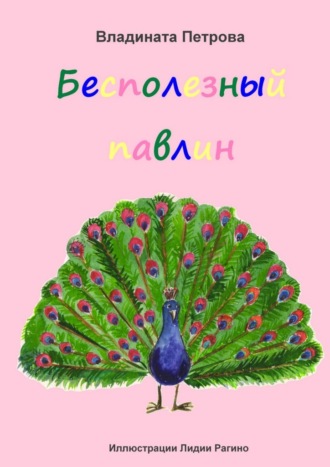 Владината Петрова. Бесполезный павлин