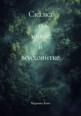 Марьяна Ялик. Сказка о князе и волховитке