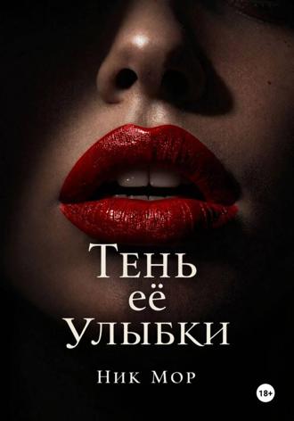 Ник Мор. Тень её улыбки