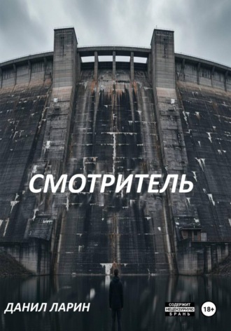 . Смотритель