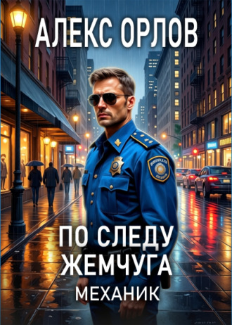 Алекс Орлов. По следу жемчуга. Механик