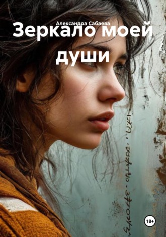 Александра Сабаева. Зеркало моей души