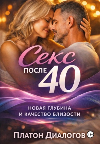 . Секс после 40. Новая глубина и качество близости