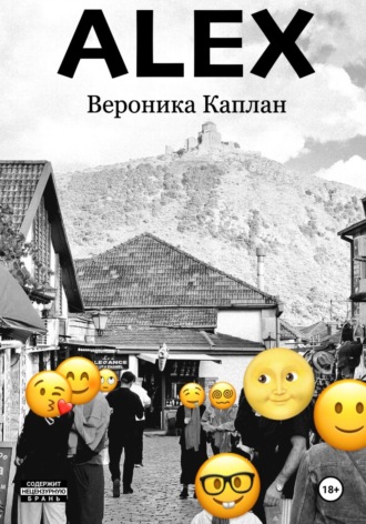 Вероника Каплан. Alex