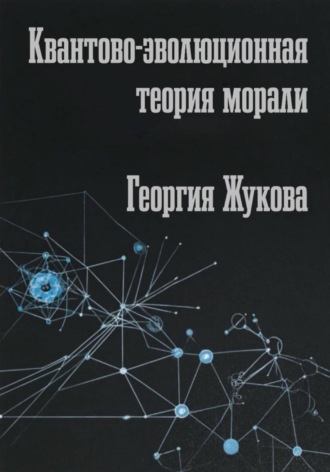 Георгий Александрович Жуков. Квантово-эволюционная теория морали
