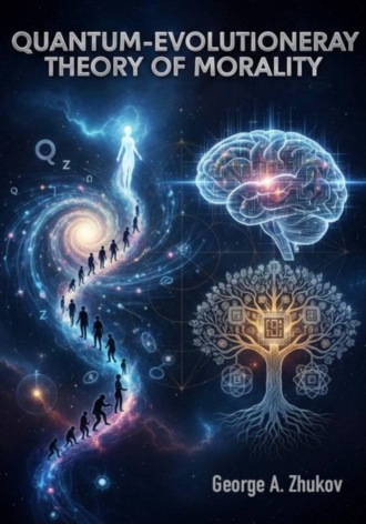 Георгий Александрович Жуков. Quantum Evolutionary Theory of Morality