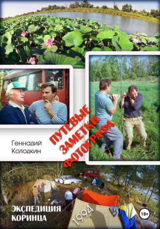 Геннадий Колодкин. Путевые заметки фотографа