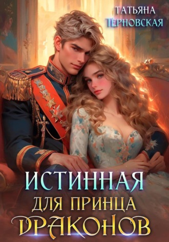 Татьяна Терновская. Истинная для принца драконов