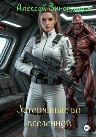 Алексей Вениаминович Виноградов. Затерянные во вселенной