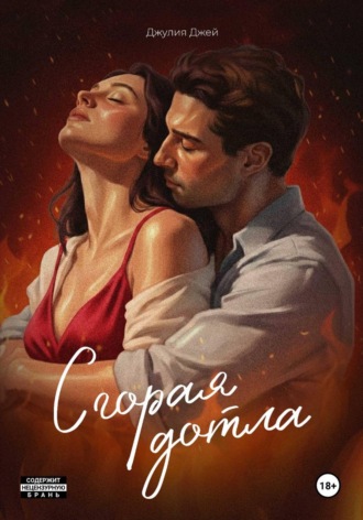 Джулия Джей. Сгорая дотла