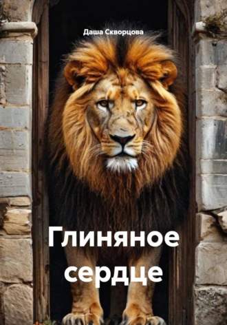 . Глиняное сердце