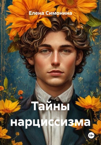 Елена Симонина. Тайны нарциссизма