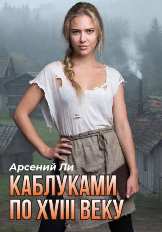 Арсений Ли. Каблуками по XVIII веку