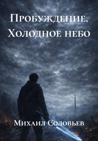 . Пробуждение. Холодное небо