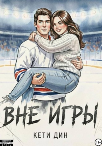 Кети Дин. Вне игры