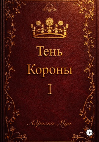 Адриана Мун. Тень Короны