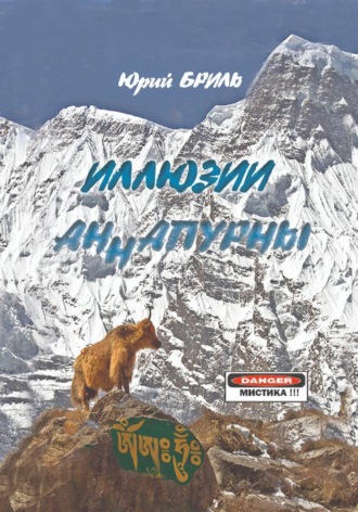 Юрий Бриль. Иллюзии Аннапурны
