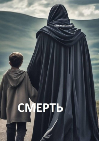 Павел Колмаков. Смерть