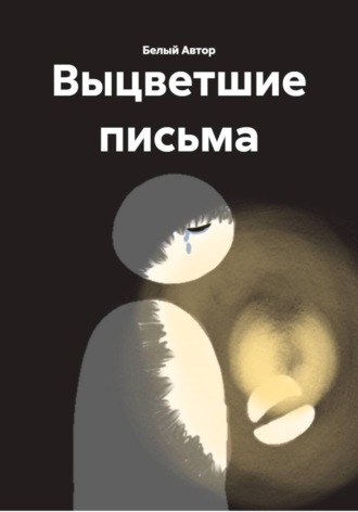 Белый Автор. Выцветшие письма