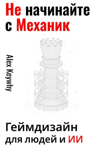 Алекс Кивай. Не начинайте с механик: геймдизайн для людей и ИИ