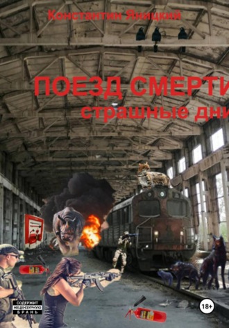 константин александрович яницкий. Поезд мертвецов. Страшные дни
