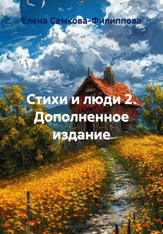 Елена Самкова-Филиппова. Стихи и люди 2. Дополненное издание
