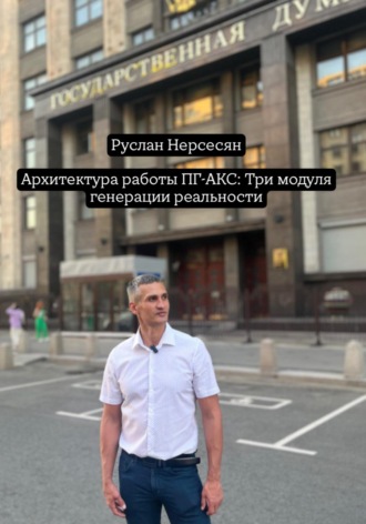 Руслан Нерсесян. Архитектура работы ПГ-АКС: Три модуля генерации реальности