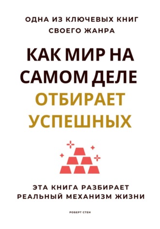 Роберт Стен. Как мир на самом деле отбирает успешных. Эта книга разбирает реальный механизм жизни