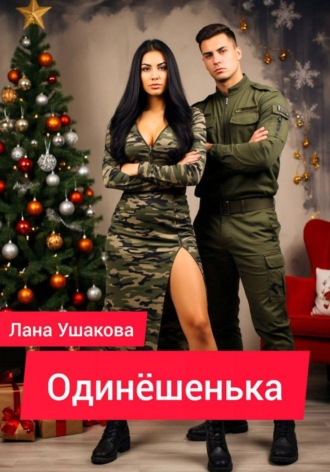Лана Ушакова. Одинёшенька