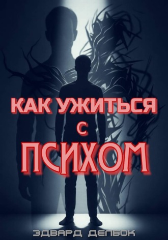 . Как ужиться с психом