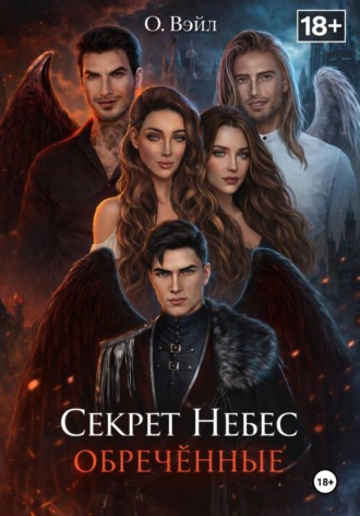О. Вэйл. Секрет Небес. Обречённые