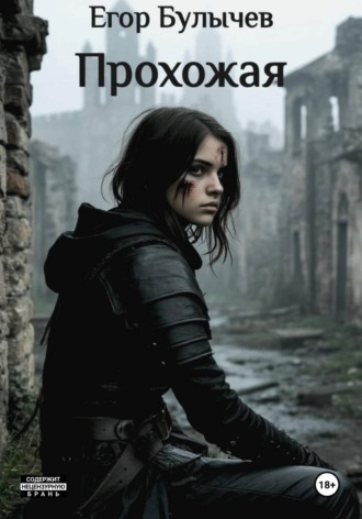 Егор Булычев. Прохожая