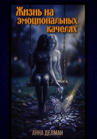 Анна Делман. Жизнь на эмоциональных качелях
