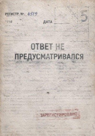 Виктор Ян. Ответ не предусматривался