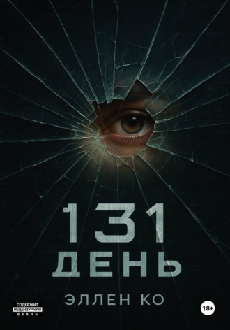 Эллен Ко. 131 день