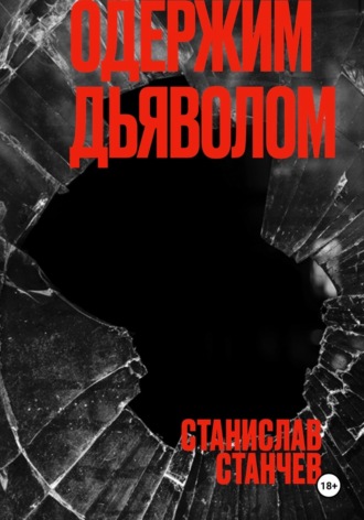 Станислав Дмитриевич Станчев. Одержим Дьяволом