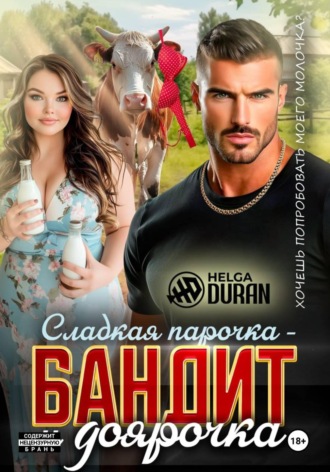 Helga Duran. Сладкая парочка – бандит и доярочка