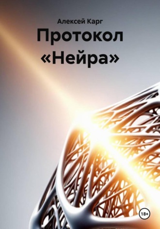 Алексей Карг. Протокол «Нейра»