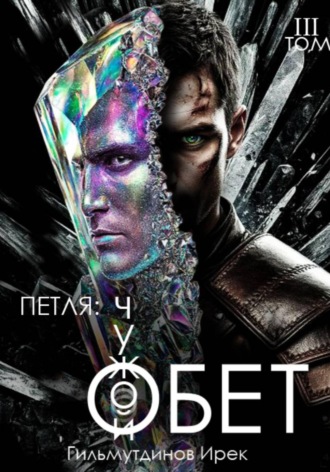 Ирек Гильмутдинов. Петля: Чужой Обет. Том третий