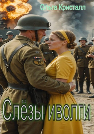 Ольга Кристалл. Слёзы иволги