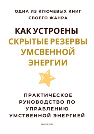 Роберт Стен. Как устроены скрытые резервы умственной энергии. Практическое руководство по управлению умственной энергией