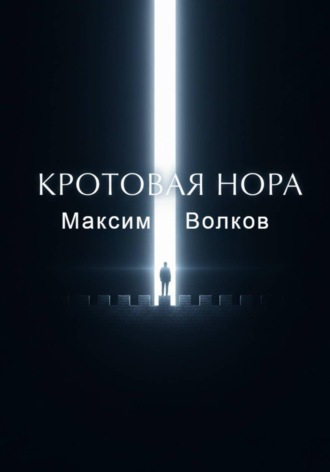 Максим Волков. Кротовая нора