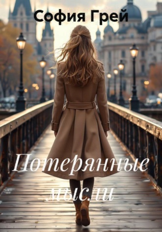 . Потерянные мысли