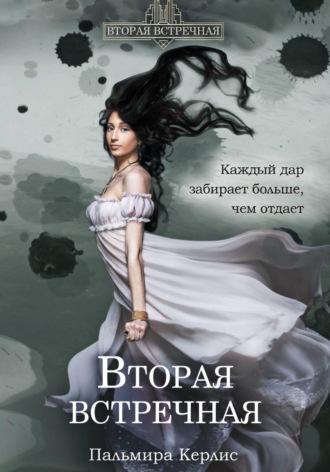 Пальмира Керлис. Вторая встречная