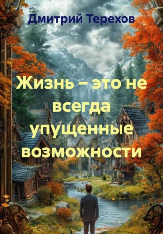 Дмитрий Александрович Терехов. Жизнь – это не всегда упущенные возможности